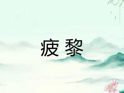疲黎