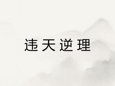 违天逆理