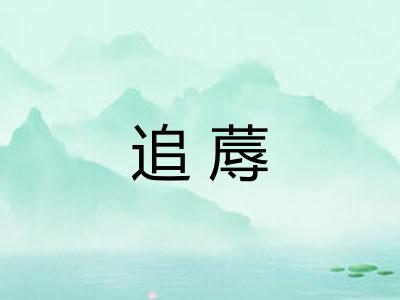 追蓐