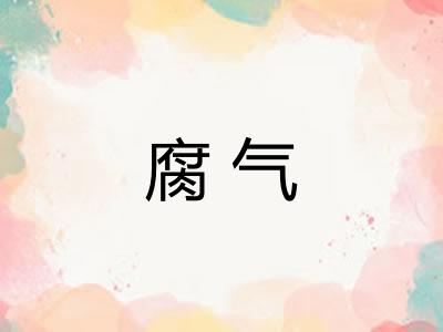 腐气