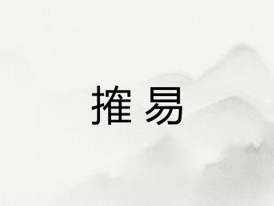 搉易