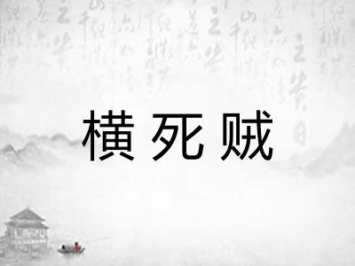 横死贼
