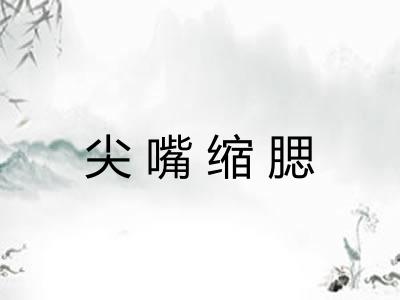 尖嘴缩腮 尖嘴缩腮