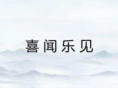 喜闻乐见