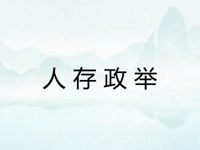 人存政举