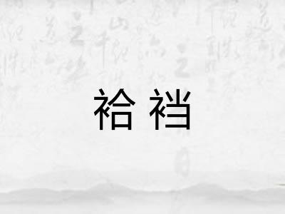 袷裆