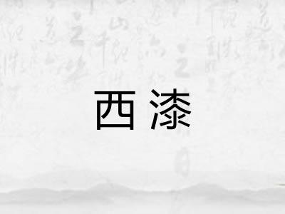 西漆