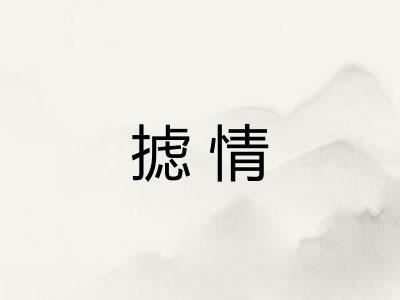 摅情