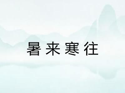 暑来寒往