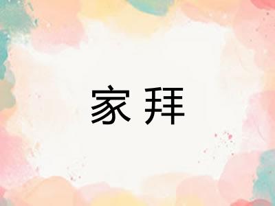 家拜