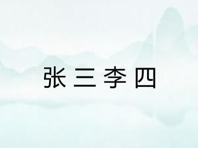 张三李四