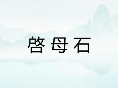 啓母石