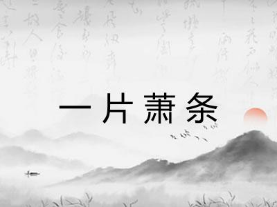 一片萧条