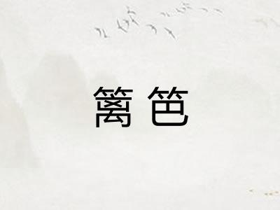 篱笆