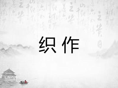 织作