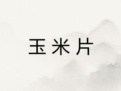 玉米片