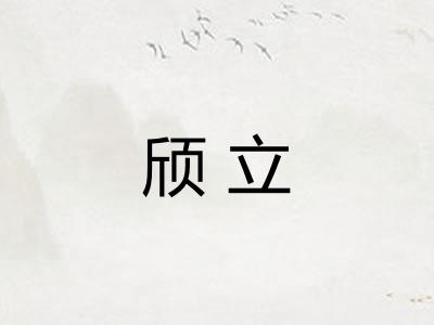 颀立