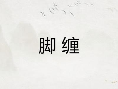 脚缠