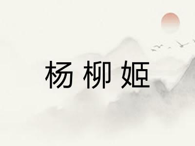 杨柳姬