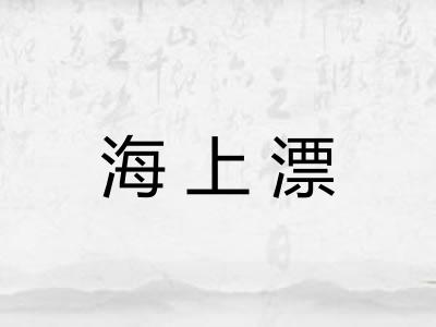 海上漂