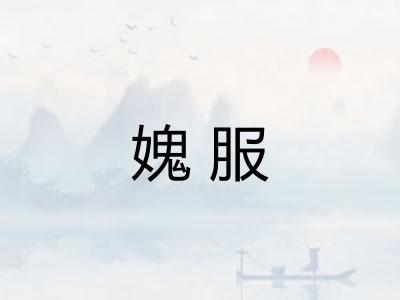 媿服