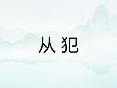从犯