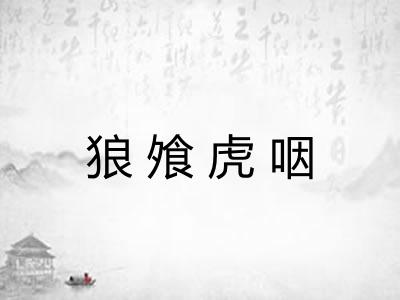 狼飧虎咽