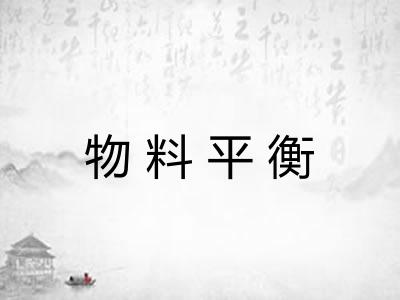 物料平衡