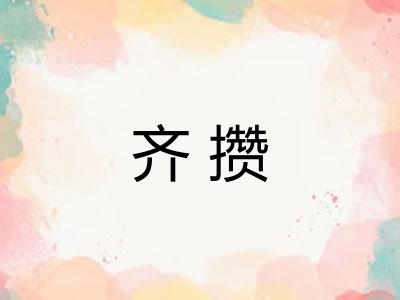 齐攒
