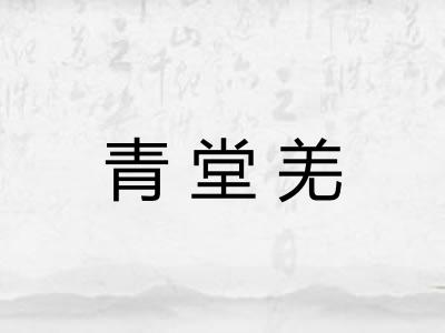 青堂羌