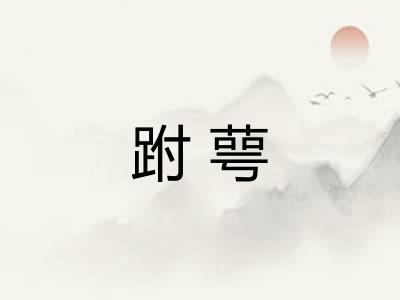 跗萼