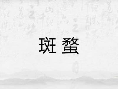 斑蝥