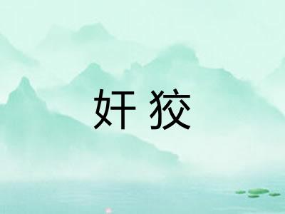 奸狡