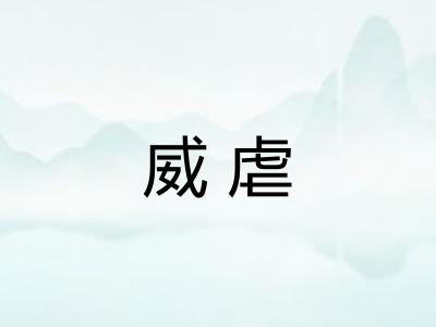 威虐