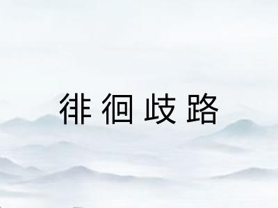 徘徊歧路