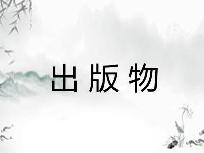 出版物