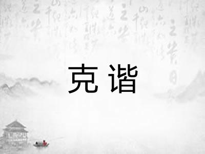克谐