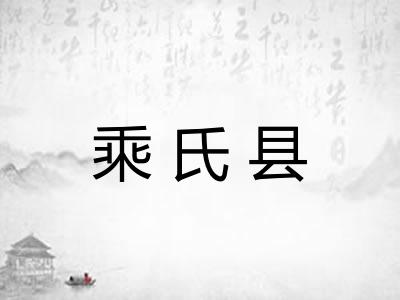 乘氏县