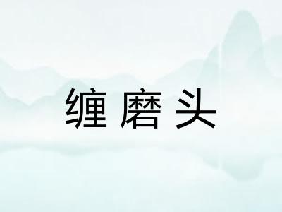 缠磨头