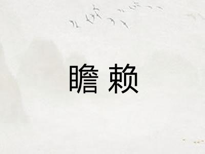 瞻赖