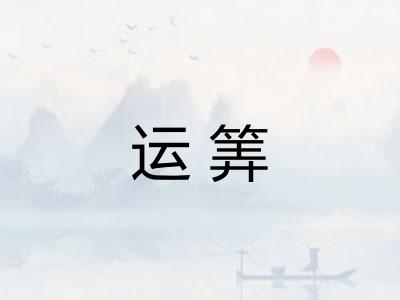 运筭