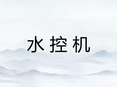 水控机