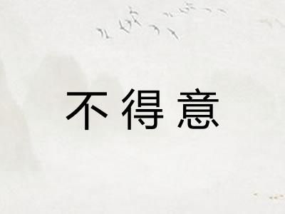 不得意