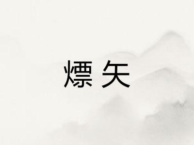 熛矢