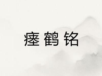 瘗鹤铭