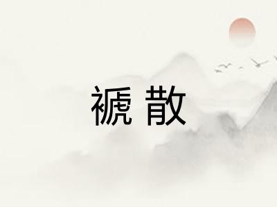 褫散