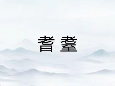 耆耋
