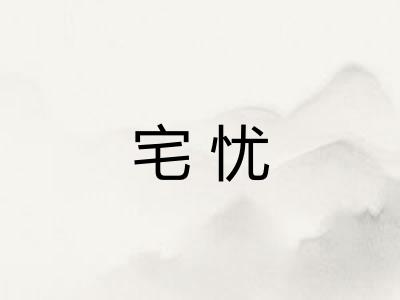 宅忧