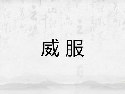 威服