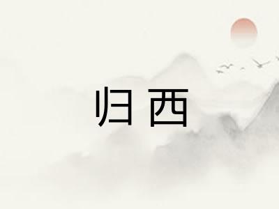 归西